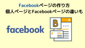 facebook と facebook ページ の 違いを徹底解説！使い分けのポイントと活用法