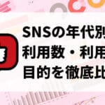 facebook と line の 違い：SNS利用の目的と機能を徹底比較！
