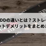HDDとSSDの違い：ストレージ選びのポイントとメリット・デメリット