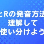 r と l の違い 単語：発音の秘訣と具体例を徹底解説！