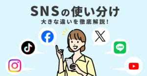 SNSとメールの違いを徹底解説！コミュニケーションスタイルの相違点とは?