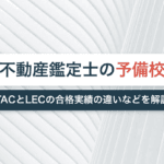 tac と lec の 違いとは？それぞれの特徴と活用方法を徹底解説！