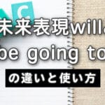 will と be going to の違い：使い方とニュアンスを徹底解説！