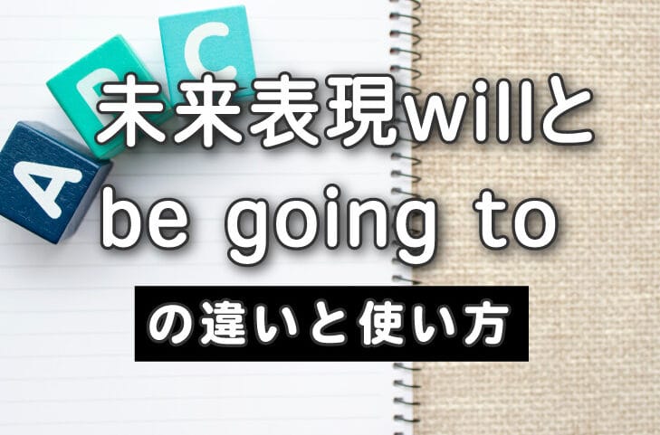 will と be going to の違い:使い方とニュアンスを徹底解説!