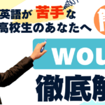 wouldとwillの違いを徹底解説！使い方と文法のポイントまとめ